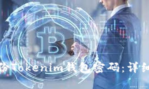 如何安全备份Tokenim钱包密码:详细指南与步骤