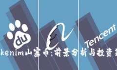  Tokenim山寨币：前景分析与投资策略