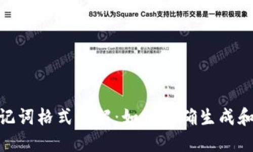 TokenIM助记词格式详解:如何正确生成和使用助记词