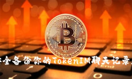如何安全备份你的TokenIM聊天记录和数据