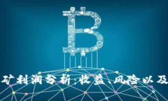 虚拟币挖矿利润分析：收益、风险以及