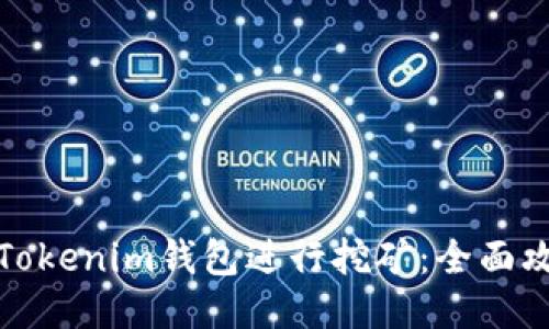 如何利用Tokenim钱包进行挖矿：全面攻略与技巧