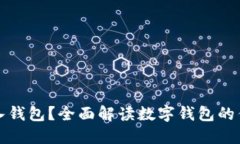 为什么要导入钱包？全面解读数字钱包的优势与