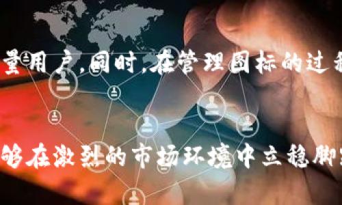   如何有效管理您的Tokenim图标，提升品牌识别度 / 

 guanjianci Tokenim图标, 品牌识别, 管理策略, 设计原则 /guanjianci 

## 内容主体大纲

### 1. 引言
   - 介绍Tokenim图标的重要性和背景
   - 说明本文目的：提供有效管理Tokenim图标的策略

### 2. Tokenim图标的基本概念
   - 什么是Tokenim图标
   - Tokenim图标在数字资产中的角色

### 3. Tokenim图标的设计原则
   - 设计中的一致性
   - 简洁性与易识别性
   - 色彩心理学在图标设计中的应用

### 4. 如何管理Tokenim图标
   - 管理Tokenim图标的工具和平台
   - 定期更新与维护的重要性
   - 用户反馈与迭代设计

### 5. 提升品牌识别度的策略
   - 通过社交媒体传播Tokenim图标
   - 合作与品牌联合
   - 参与相关社区的意义

### 6. 常见问题解答
   - Tokenim图标与常规图标的不同之处是什么？
   - 如何选择合适的颜色和形状来设计Tokenim图标？
   - Tokenim图标的法律保护有哪些？
   - 如何评价Tokenim图标的设计质量？
   - Tokenim图标在营销中的作用？
   - 管理Tokenim图标的实际案例分享

## 详细内容

### 1. 引言
在数字资产日益重要的今天，Tokenim图标作为数字资产的代表，承载着品牌文化和价值的象征。管理好Tokenim图标不仅能提升用户对品牌的识别度，还有助于提高市场竞争力。本文将深入探讨Tokenim图标的基本概念、设计原则以及如何有效管理和运用这些图标，以期帮助品牌更好地在市场上立足。

### 2. Tokenim图标的基本概念
Tokenim图标是指特定品牌或项目所设计的图形标识，通常用于数字资产（如加密货币）的标识。借助于图标，用户能够迅速识别相关项目，从而产生和信任。对于那些涉足数字经济的企业来说，Tokenim图标不仅仅是一个识别标志，更是品牌资产的一部分。因此，了解其本质及其在数字资产中的作用至关重要。

### 3. Tokenim图标的设计原则
在设计Tokenim图标时，应遵循一系列的设计原则，以确保图标的有效性和影响力：
3.1 一致性
一个成功的Tokenim图标需与品牌的整体视觉识别系统保持一致。设计风格、色调和形状之间要有内在的联系。
3.2 简洁性与易识别性
图标设计需要简洁，以便用户能够在瞬间识别。这有利于提高用户回忆图标的能力，从而增强品牌的记忆点。
3.3 色彩心理学
色彩在图标设计中扮演着重要的角色。不同色彩能够引起用户不同的情感反应，选择合适的色彩能够强化品牌形象。

### 4. 如何管理Tokenim图标
有效管理Tokenim图标是确保品牌形象一致性的必要步骤。以下是一些管理Tokenim图标的实用策略：
4.1 使用管理工具
借助专业的图标管理工具，确保所有设计版本都能够被有效存储、更新和共享。这些工具能够提高团队之间的协作效率。
4.2 定期更新
随着市场变化和品牌发展的需求，定期对Tokenim图标进行审视和更新是非常重要的。保持图标的新鲜感可以帮助吸引新用户并增加品牌粘性。
4.3 用户反馈
积极收集用户对图标的反馈，进行必要的迭代设计，以保证图标能够符合用户的期望和认知。

### 5. 提升品牌识别度的策略
获得良好的品牌识别度离不开有效的传播与市场活动：
5.1 社交媒体传播
通过各大社交媒体渠道积极推广Tokenim图标，能够显著提高用户的认知度。定期分享图标的故事、用途和意义，增加用户的互动。
5.2 合作与品牌联合
与其他品牌进行联合可以创造更高的曝光度，通过相互推广实现双赢。
5.3 参与社区活动
参与数字资产相关的社区活动，能够有效增强品牌的曝光率，并通过对话和互动提升用户对Tokenim图标的认同感。

### 6. 常见问题解答

问题1：Tokenim图标与常规图标的不同之处是什么？
Tokenim图标不仅代表了一种视觉识别，还承载着特定的经济属性。与传统图标相比，Tokenim图标更加密切与市场流动性、用户信任及品牌愿景等因素相关，它们不仅需要体现品牌特性，还需要在激烈的市场环境中脱颖而出。Tokenim图标具备动态性，能够随着市场的变化而变化，这是常规图标所没有的特点。

问题2：如何选择合适的颜色和形状来设计Tokenim图标？
在Tokenim图标设计中，颜色与形状的选择至关重要。良好的色彩心理学可以帮助品牌与目标受众进行更深层次的沟通。比如，蓝色通常给人以信任和专业的感觉，而橙色则被视为活力四射和创新的象征。形状方面，应考虑图标是否能够被简单的几何形状来表现，同时要确保它在不同尺寸下的可表现性。

问题3：Tokenim图标的法律保护有哪些？
Tokenim图标与传统商标一样，可以进行注册来获得法律保护。商家需确保图标的原创性，并进行商标注册，这样才能在法律上保护自己的权益。此外，了解不同国家/地区对Logo的法律规定也是必要的，以确保图标不侵犯他人权利。

问题4：如何评价Tokenim图标的设计质量？
评价Tokenim图标的设计质量需要从多个维度来看，首先要考虑图标的视觉吸引力、易识别性和与品牌调性的契合度。另外，可以通过市场测试和用户反馈来校验图标的实际效果，确认它能否在竞品中站稳脚跟。

问题5：Tokenim图标在营销中的作用？
Tokenim图标在营销中的作用不可小觑。它不仅是品牌形象的代表，更是传播品牌理念、吸引用户的重要工具。企业可以通过精确的营销策略，如公关活动、社交媒体推广等，增加用户对Tokenim图标的曝光率。通过生动的情境描绘图标背后的故事，可以进一步增强品牌联系。

问题6：管理Tokenim图标的实际案例分享
在市场上，有多个成功管理Tokenim图标的案例，比如某知名加密货币品牌通过不断更新图标设计并结合社会话题进行宣传，成功吸引了大量用户。同时，在管理图标的过程中，该品牌不断收集用户反馈，根据市场需求进行，确保图标始终保持现代感和相关性。

## 结论
有效管理Tokenim图标对于提升品牌的识别度和竞争力至关重要。通过明确的设计原则、科学的管理策略以及合理的市场推广方案，企业能够在激烈的市场环境中立稳脚跟。希望以上的策略和问题解答能够为品牌的图标管理提供实用的帮助与指导。