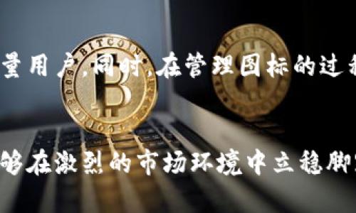   如何有效管理您的Tokenim图标，提升品牌识别度 / 

 guanjianci Tokenim图标, 品牌识别, 管理策略, 设计原则 /guanjianci 

## 内容主体大纲

### 1. 引言
   - 介绍Tokenim图标的重要性和背景
   - 说明本文目的：提供有效管理Tokenim图标的策略

### 2. Tokenim图标的基本概念
   - 什么是Tokenim图标
   - Tokenim图标在数字资产中的角色

### 3. Tokenim图标的设计原则
   - 设计中的一致性
   - 简洁性与易识别性
   - 色彩心理学在图标设计中的应用

### 4. 如何管理Tokenim图标
   - 管理Tokenim图标的工具和平台
   - 定期更新与维护的重要性
   - 用户反馈与迭代设计

### 5. 提升品牌识别度的策略
   - 通过社交媒体传播Tokenim图标
   - 合作与品牌联合
   - 参与相关社区的意义

### 6. 常见问题解答
   - Tokenim图标与常规图标的不同之处是什么？
   - 如何选择合适的颜色和形状来设计Tokenim图标？
   - Tokenim图标的法律保护有哪些？
   - 如何评价Tokenim图标的设计质量？
   - Tokenim图标在营销中的作用？
   - 管理Tokenim图标的实际案例分享

## 详细内容

### 1. 引言
在数字资产日益重要的今天，Tokenim图标作为数字资产的代表，承载着品牌文化和价值的象征。管理好Tokenim图标不仅能提升用户对品牌的识别度，还有助于提高市场竞争力。本文将深入探讨Tokenim图标的基本概念、设计原则以及如何有效管理和运用这些图标，以期帮助品牌更好地在市场上立足。

### 2. Tokenim图标的基本概念
Tokenim图标是指特定品牌或项目所设计的图形标识，通常用于数字资产（如加密货币）的标识。借助于图标，用户能够迅速识别相关项目，从而产生和信任。对于那些涉足数字经济的企业来说，Tokenim图标不仅仅是一个识别标志，更是品牌资产的一部分。因此，了解其本质及其在数字资产中的作用至关重要。

### 3. Tokenim图标的设计原则
在设计Tokenim图标时，应遵循一系列的设计原则，以确保图标的有效性和影响力：
3.1 一致性
一个成功的Tokenim图标需与品牌的整体视觉识别系统保持一致。设计风格、色调和形状之间要有内在的联系。
3.2 简洁性与易识别性
图标设计需要简洁，以便用户能够在瞬间识别。这有利于提高用户回忆图标的能力，从而增强品牌的记忆点。
3.3 色彩心理学
色彩在图标设计中扮演着重要的角色。不同色彩能够引起用户不同的情感反应，选择合适的色彩能够强化品牌形象。

### 4. 如何管理Tokenim图标
有效管理Tokenim图标是确保品牌形象一致性的必要步骤。以下是一些管理Tokenim图标的实用策略：
4.1 使用管理工具
借助专业的图标管理工具，确保所有设计版本都能够被有效存储、更新和共享。这些工具能够提高团队之间的协作效率。
4.2 定期更新
随着市场变化和品牌发展的需求，定期对Tokenim图标进行审视和更新是非常重要的。保持图标的新鲜感可以帮助吸引新用户并增加品牌粘性。
4.3 用户反馈
积极收集用户对图标的反馈，进行必要的迭代设计，以保证图标能够符合用户的期望和认知。

### 5. 提升品牌识别度的策略
获得良好的品牌识别度离不开有效的传播与市场活动：
5.1 社交媒体传播
通过各大社交媒体渠道积极推广Tokenim图标，能够显著提高用户的认知度。定期分享图标的故事、用途和意义，增加用户的互动。
5.2 合作与品牌联合
与其他品牌进行联合可以创造更高的曝光度，通过相互推广实现双赢。
5.3 参与社区活动
参与数字资产相关的社区活动，能够有效增强品牌的曝光率，并通过对话和互动提升用户对Tokenim图标的认同感。

### 6. 常见问题解答

问题1：Tokenim图标与常规图标的不同之处是什么？
Tokenim图标不仅代表了一种视觉识别，还承载着特定的经济属性。与传统图标相比，Tokenim图标更加密切与市场流动性、用户信任及品牌愿景等因素相关，它们不仅需要体现品牌特性，还需要在激烈的市场环境中脱颖而出。Tokenim图标具备动态性，能够随着市场的变化而变化，这是常规图标所没有的特点。

问题2：如何选择合适的颜色和形状来设计Tokenim图标？
在Tokenim图标设计中，颜色与形状的选择至关重要。良好的色彩心理学可以帮助品牌与目标受众进行更深层次的沟通。比如，蓝色通常给人以信任和专业的感觉，而橙色则被视为活力四射和创新的象征。形状方面，应考虑图标是否能够被简单的几何形状来表现，同时要确保它在不同尺寸下的可表现性。

问题3：Tokenim图标的法律保护有哪些？
Tokenim图标与传统商标一样，可以进行注册来获得法律保护。商家需确保图标的原创性，并进行商标注册，这样才能在法律上保护自己的权益。此外，了解不同国家/地区对Logo的法律规定也是必要的，以确保图标不侵犯他人权利。

问题4：如何评价Tokenim图标的设计质量？
评价Tokenim图标的设计质量需要从多个维度来看，首先要考虑图标的视觉吸引力、易识别性和与品牌调性的契合度。另外，可以通过市场测试和用户反馈来校验图标的实际效果，确认它能否在竞品中站稳脚跟。

问题5：Tokenim图标在营销中的作用？
Tokenim图标在营销中的作用不可小觑。它不仅是品牌形象的代表，更是传播品牌理念、吸引用户的重要工具。企业可以通过精确的营销策略，如公关活动、社交媒体推广等，增加用户对Tokenim图标的曝光率。通过生动的情境描绘图标背后的故事，可以进一步增强品牌联系。

问题6：管理Tokenim图标的实际案例分享
在市场上，有多个成功管理Tokenim图标的案例，比如某知名加密货币品牌通过不断更新图标设计并结合社会话题进行宣传，成功吸引了大量用户。同时，在管理图标的过程中，该品牌不断收集用户反馈，根据市场需求进行，确保图标始终保持现代感和相关性。

## 结论
有效管理Tokenim图标对于提升品牌的识别度和竞争力至关重要。通过明确的设计原则、科学的管理策略以及合理的市场推广方案，企业能够在激烈的市场环境中立稳脚跟。希望以上的策略和问题解答能够为品牌的图标管理提供实用的帮助与指导。
