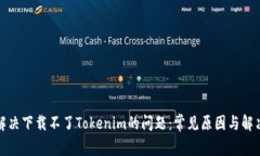 如何解决下载不了Tokenim的问题：常见原因与解决
