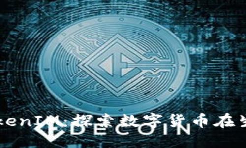 美团区块链的TokenIM：探索数字货币在生活服务中的应用