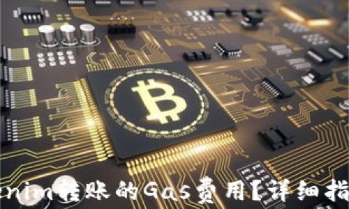 
如何Tokenim转账的Gas费用？详细指南与技巧