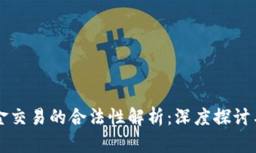 虚拟币现金交易的合法性解析：深度探讨与风险提示