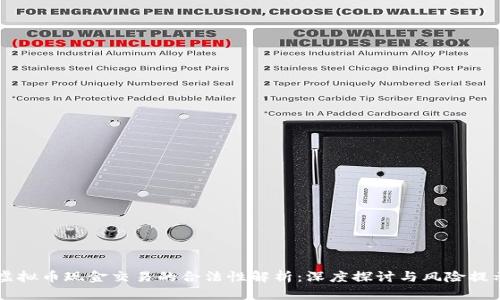 虚拟币现金交易的合法性解析：深度探讨与风险提示