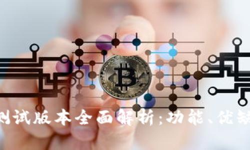 Tokenim苹果测试版本全面解析：功能、优缺点及使用体验