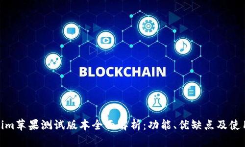 Tokenim苹果测试版本全面解析：功能、优缺点及使用体验