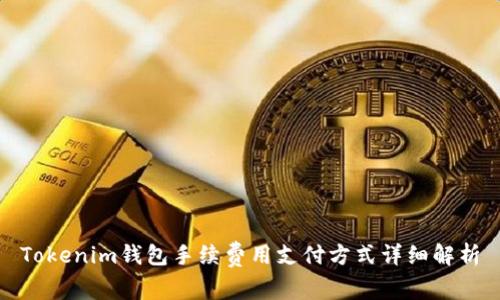 Tokenim钱包手续费用支付方式详细解析