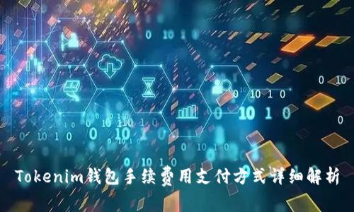 Tokenim钱包手续费用支付方式详细解析