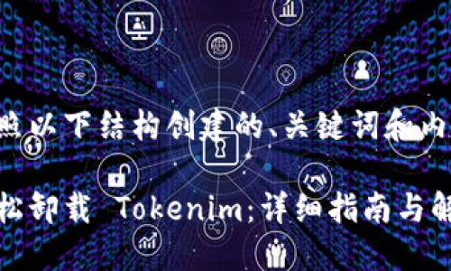 可以按照以下结构创建的、关键词和内容大纲：

如何轻松卸载 Tokenim：详细指南与解决方案
