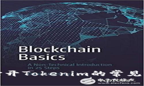 内容

解决手机无法打开Tokenim的常见问题及解决方案