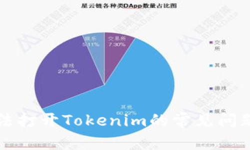 内容

解决手机无法打开Tokenim的常见问题及解决方案