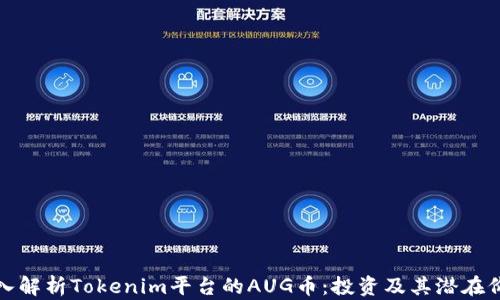 
深入解析Tokenim平台的AUG币：投资及其潜在价值