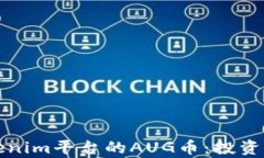 深入解析Tokenim平台的AUG币：投资及其潜在价值