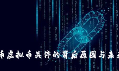 比特币虚拟币关停的背后原因与未来展望