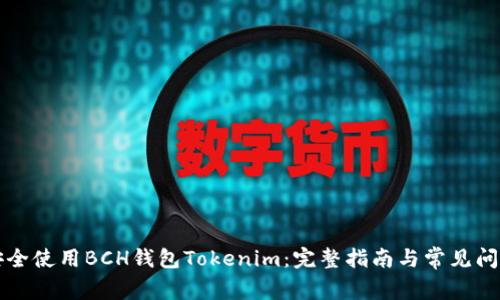 如何安全使用BCH钱包Tokenim：完整指南与常见问题解析