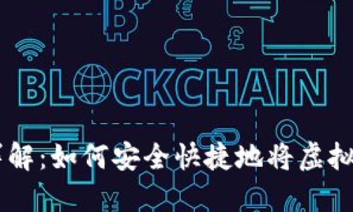 虚拟币提现详解:如何安全快捷地将虚拟货币转为法币