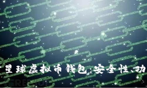 全面解析泰肯星球虚拟币钱包：安全性、功能及使用指南