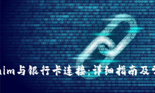 如何将Tokenim与银行卡连接：详细指南及常见问题解答
