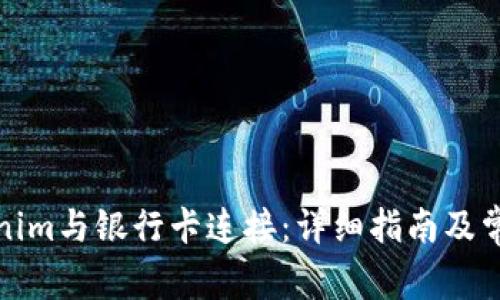 如何将Tokenim与银行卡连接：详细指南及常见问题解答