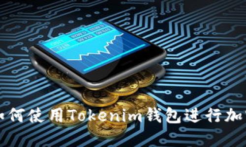 苹果手机如何使用Tokenim钱包进行加密资产管理