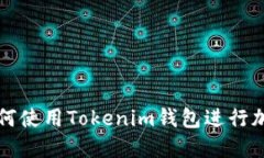 苹果手机如何使用Tokenim钱包进行加密资产管理