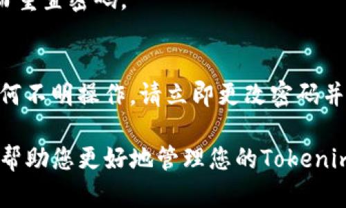 如何重置Tokenim密码：全面指南

Tokenim, 重置密码, 帐户安全, 用户指南/guanjianci

内容大纲
1. 引言
   - Tokenim的简介
   - 为什么重置密码重要

2. 重置密码的必要性
   - 密码遗忘
   - 安全性考虑

3. 重置密码的步骤
   - 访问Tokenim官方网站
   - 找到密码重置选项
   - 输入注册邮箱
   - 检查邮箱并点击链接
   - 设置新密码

4. 强密码的选择
   - 强密码的重要性
   - 如何创建强密码
   - 常见的密码错误

5. 密码管理工具的使用
   - 密码管理工具简介
   - 推荐的密码管理工具
   - 如何使用密码管理工具

6. 账户安全建议
   - 双重认证的设置
   - 定期更改密码的策略
   - 警惕网络钓鱼攻击

7. 常见问题解答
   - 重置密码没有收到邮件怎么办？
   - 可以使用小写字母和数字吗？
   - 密码重置有效期是多久？
   - 是否可以使用相同的新密码？
   - 如果我无法访问我的注册邮箱怎么办？
   - 如何确保我的帐户不会被盗？

---

引言
Tokenim是一款受到许多用户青睐的区块链钱包应用。随着数字资产交易的增加，保护我们的帐户安全显得尤为重要。在使用Tokenim时，您可能会遇到需要重置密码的情况。无论是由于忘记密码还是担心帐户安全，学习如何重置Tokenim密码都是必不可少的。

重置密码的必要性
重置密码可能是为了多种原因。在日常使用中，用户可能会忘记自己的密码。另外，如果您怀疑自己的帐户可能已经被他人访问，那么立即重置密码也是一种保护手段。安全的密码是保护您帐户的第一道防线。

重置密码的步骤
1. 访问Tokenim官方网站
首先，您需要打开Tokenim的官方网站。在浏览器中输入Tokenim的URL并访问。

2. 找到密码重置选项
在登录页面上，找到“忘记密码？”或“重置密码”的链接，点击它以开始密码重置过程。

3. 输入注册邮箱
在接下来的页面中，您需要输入与您的Tokenim帐户关联的电子邮件地址。确保该邮箱是您可以访问的。

4. 检查邮箱并点击链接
Tokenim会向您输入的邮箱发送一封密码重置邮件。登录您的邮箱，找到这封邮件，点击邮件中的重置链接。

5. 设置新密码
最后，按照链接指示设置您的新密码。确保密码具备足够的安全性，以防止未来的安全隐患。

强密码的选择
强密码的重要性
强密码是保护您帐户的第一道防线。一个强密码能够降低遭到黑客攻击的风险。

如何创建强密码
创建强密码的几个要素包括：至少包含8个字符，组合使用大写字母、小写字母、数字和特殊字符。在创建密码时避免使用易于猜测的信息，如出生日期或姓名。

常见的密码错误
许多人在选择密码时常常犯错误，如使用相同的密码、使用简单易懂的密码、或是分享密码。避免这些错误可以大大减少帐户被盗的风险。

密码管理工具的使用
密码管理工具简介
密码管理工具可以帮助您记录和管理复杂的密码，确保您不必记住每个帐户的密码。

推荐的密码管理工具
市场上有许多优秀的密码管理工具，如LastPass、1Password和Bitwarden，这些工具都能按照您的需要来管理密码。

如何使用密码管理工具
使用密码管理工具的过程很简单：下载并安装应用后，根据提示创建一个主密码。之后，您可以添加各个在线帐户的登录信息，密码管理工具会自动填入这些信息。

账户安全建议
双重认证的设置
启用双重认证能提高帐户安全性，它要求用户在输入密码后再进行第二次验证，通常是手机上的验证码。

定期更改密码的策略
定期更改密码可以让用户在一定程度上防止帐户被不法用户长时间控制。建议每3-6个月更换一次密码。

警惕网络钓鱼攻击
许多黑客会试图通过网络钓鱼信息获取用户的登录信息。避免点击来自不明来源的链接，并时刻保持警惕。

常见问题解答
1. 重置密码没有收到邮件怎么办？
如果您没有收到重置密码的邮件，首先检查您的垃圾邮件夹。确保您输入的邮箱地址正确。如果仍未收到，请尝试重新请求一次密码重置链接。如果问题依旧，请联系Tokenim的支持团队以获得进一步帮助。

2. 可以使用小写字母和数字吗？
是的，您可以使用小写字母和数字来创建您的新密码。为了增强密码的强度，建议同时使用大写字母、数字和特殊字符。

3. 密码重置有效期是多久？
通常情况下，密码重置链接在发送后的短时间内有效，具体时间因Tokenim的安全政策而异。建议您尽快使用重置链接，以避免过期。

4. 是否可以使用相同的新密码？
为了确保帐户安全，推荐您不要使用与旧密码相同的新密码。创建一个强大且独特的新密码，可以更好地保护您的帐户。

5. 如果我无法访问我的注册邮箱怎么办？
如果您无法访问注册邮箱，您可能需要通过Tokenim的客户服务来验证身份。提供必要的信息以确认您的身份，从而重置密码。

6. 如何确保我的帐户不会被盗？
为了确保帐户安全，建议启用双重认证，使用强密码，定期更改密码，并谨防网络钓鱼。定期审查帐户活动，若发现任何不明操作，请立即更改密码并联系支持团队。

这样，您就拥有了一篇围绕Tokenim密码重置的详细指南，包括密码重置步骤、安全建议及常见问题解答。希望这能帮助您更好地管理您的Tokenim帐户安全。