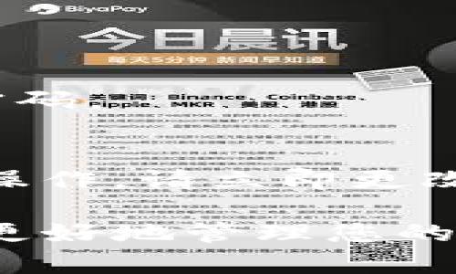 如何重置Tokenim密码：全面指南

Tokenim, 重置密码, 帐户安全, 用户指南/guanjianci

内容大纲
1. 引言
   - Tokenim的简介
   - 为什么重置密码重要

2. 重置密码的必要性
   - 密码遗忘
   - 安全性考虑

3. 重置密码的步骤
   - 访问Tokenim官方网站
   - 找到密码重置选项
   - 输入注册邮箱
   - 检查邮箱并点击链接
   - 设置新密码

4. 强密码的选择
   - 强密码的重要性
   - 如何创建强密码
   - 常见的密码错误

5. 密码管理工具的使用
   - 密码管理工具简介
   - 推荐的密码管理工具
   - 如何使用密码管理工具

6. 账户安全建议
   - 双重认证的设置
   - 定期更改密码的策略
   - 警惕网络钓鱼攻击

7. 常见问题解答
   - 重置密码没有收到邮件怎么办？
   - 可以使用小写字母和数字吗？
   - 密码重置有效期是多久？
   - 是否可以使用相同的新密码？
   - 如果我无法访问我的注册邮箱怎么办？
   - 如何确保我的帐户不会被盗？

---

引言
Tokenim是一款受到许多用户青睐的区块链钱包应用。随着数字资产交易的增加，保护我们的帐户安全显得尤为重要。在使用Tokenim时，您可能会遇到需要重置密码的情况。无论是由于忘记密码还是担心帐户安全，学习如何重置Tokenim密码都是必不可少的。

重置密码的必要性
重置密码可能是为了多种原因。在日常使用中，用户可能会忘记自己的密码。另外，如果您怀疑自己的帐户可能已经被他人访问，那么立即重置密码也是一种保护手段。安全的密码是保护您帐户的第一道防线。

重置密码的步骤
1. 访问Tokenim官方网站
首先，您需要打开Tokenim的官方网站。在浏览器中输入Tokenim的URL并访问。

2. 找到密码重置选项
在登录页面上，找到“忘记密码？”或“重置密码”的链接，点击它以开始密码重置过程。

3. 输入注册邮箱
在接下来的页面中，您需要输入与您的Tokenim帐户关联的电子邮件地址。确保该邮箱是您可以访问的。

4. 检查邮箱并点击链接
Tokenim会向您输入的邮箱发送一封密码重置邮件。登录您的邮箱，找到这封邮件，点击邮件中的重置链接。

5. 设置新密码
最后，按照链接指示设置您的新密码。确保密码具备足够的安全性，以防止未来的安全隐患。

强密码的选择
强密码的重要性
强密码是保护您帐户的第一道防线。一个强密码能够降低遭到黑客攻击的风险。

如何创建强密码
创建强密码的几个要素包括：至少包含8个字符，组合使用大写字母、小写字母、数字和特殊字符。在创建密码时避免使用易于猜测的信息，如出生日期或姓名。

常见的密码错误
许多人在选择密码时常常犯错误，如使用相同的密码、使用简单易懂的密码、或是分享密码。避免这些错误可以大大减少帐户被盗的风险。

密码管理工具的使用
密码管理工具简介
密码管理工具可以帮助您记录和管理复杂的密码，确保您不必记住每个帐户的密码。

推荐的密码管理工具
市场上有许多优秀的密码管理工具，如LastPass、1Password和Bitwarden，这些工具都能按照您的需要来管理密码。

如何使用密码管理工具
使用密码管理工具的过程很简单：下载并安装应用后，根据提示创建一个主密码。之后，您可以添加各个在线帐户的登录信息，密码管理工具会自动填入这些信息。

账户安全建议
双重认证的设置
启用双重认证能提高帐户安全性，它要求用户在输入密码后再进行第二次验证，通常是手机上的验证码。

定期更改密码的策略
定期更改密码可以让用户在一定程度上防止帐户被不法用户长时间控制。建议每3-6个月更换一次密码。

警惕网络钓鱼攻击
许多黑客会试图通过网络钓鱼信息获取用户的登录信息。避免点击来自不明来源的链接，并时刻保持警惕。

常见问题解答
1. 重置密码没有收到邮件怎么办？
如果您没有收到重置密码的邮件，首先检查您的垃圾邮件夹。确保您输入的邮箱地址正确。如果仍未收到，请尝试重新请求一次密码重置链接。如果问题依旧，请联系Tokenim的支持团队以获得进一步帮助。

2. 可以使用小写字母和数字吗？
是的，您可以使用小写字母和数字来创建您的新密码。为了增强密码的强度，建议同时使用大写字母、数字和特殊字符。

3. 密码重置有效期是多久？
通常情况下，密码重置链接在发送后的短时间内有效，具体时间因Tokenim的安全政策而异。建议您尽快使用重置链接，以避免过期。

4. 是否可以使用相同的新密码？
为了确保帐户安全，推荐您不要使用与旧密码相同的新密码。创建一个强大且独特的新密码，可以更好地保护您的帐户。

5. 如果我无法访问我的注册邮箱怎么办？
如果您无法访问注册邮箱，您可能需要通过Tokenim的客户服务来验证身份。提供必要的信息以确认您的身份，从而重置密码。

6. 如何确保我的帐户不会被盗？
为了确保帐户安全，建议启用双重认证，使用强密码，定期更改密码，并谨防网络钓鱼。定期审查帐户活动，若发现任何不明操作，请立即更改密码并联系支持团队。

这样，您就拥有了一篇围绕Tokenim密码重置的详细指南，包括密码重置步骤、安全建议及常见问题解答。希望这能帮助您更好地管理您的Tokenim帐户安全。