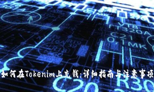 如何在Tokenim上充钱：详细指南与注意事项