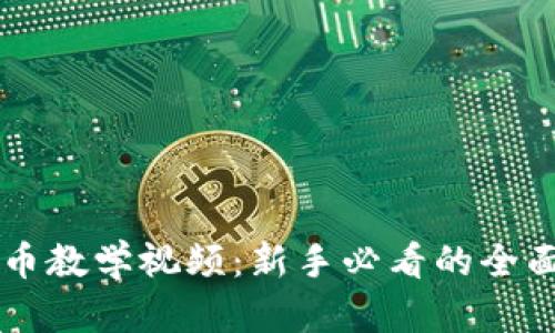虚拟币教学视频：新手必看的全面指南