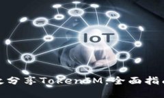 如何有效分享TokenIM：全面指南与策略