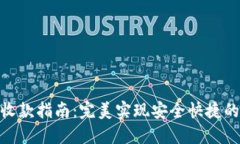 Tokenim转账收款指南：完美实现安全快捷的数字货