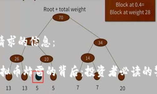 以下是您请求的信息：

2023年虚拟币炸雷的背后：投资者必读的警示与反思