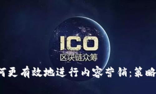 2023年如何更有效地进行内容营销：策略与最佳实践