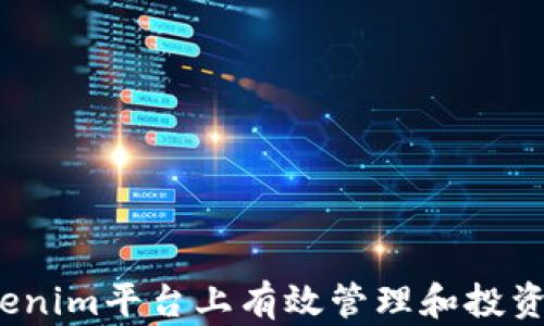 
如何在Tokenim平台上有效管理和投资您的金额？