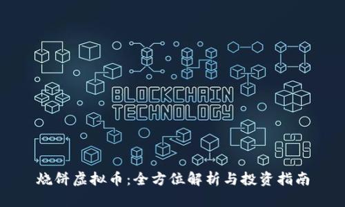 烧饼虚拟币：全方位解析与投资指南