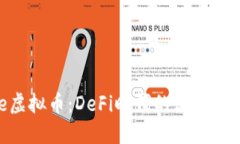 Curve虚拟币：DeFi时代的流动性池先锋