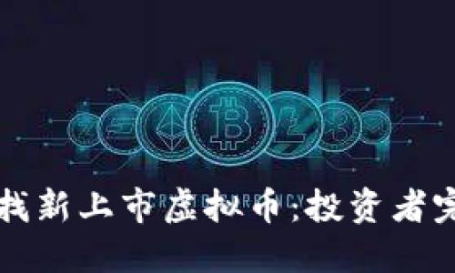 如何寻找新上市虚拟币：投资者完全指南