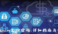   如何设置Tokenim支付密码：详细指南与常见问题