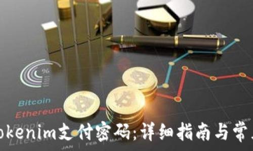   
如何设置Tokenim支付密码：详细指南与常见问题解答
