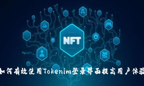 如何有效使用Tokenim登录界面提高用户体验
