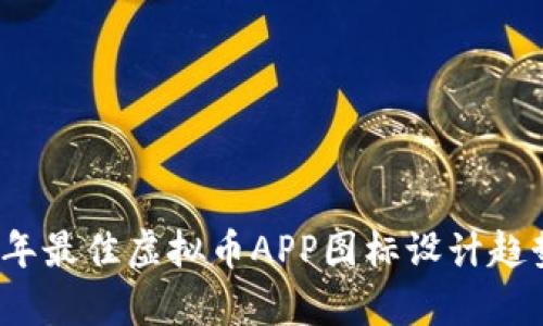 2023年最佳虚拟币APP图标设计趋势分析