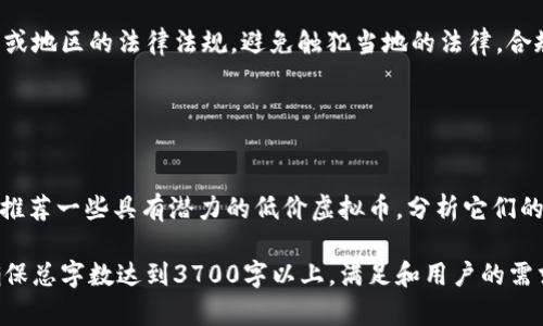 biao ti/biao ti低价虚拟币大全：2023年值得投资的虚拟货币列表/biao ti

低价虚拟币, 虚拟货币投资, 加密货币, 数字货币/guanjianci

## 内容主体大纲

### 一、引言
- 虚拟币的定义与发展历程
- 低价虚拟币的投资吸引力

### 二、低价虚拟币的市场现状
- 当前虚拟币市场的整体情况
- 低价虚拟币的表现与特点

### 三、低价虚拟币的分类
- 主流低价虚拟币具体分析
- 新兴低价虚拟币的潜力评估

### 四、如何选择低价虚拟币进行投资
- 市场分析与研究方法
- 投资风险与收益评估

### 五、低价虚拟币的未来趋势
- 行业发展前景
- 技术进步对低价虚拟币的影响

### 六、总结
- 投资低价虚拟币的建议与注意事项

### 七、常见问题解析
1. 低价虚拟币与高价虚拟币的区别是什么？
2. 如何判断一个低价虚拟币的价值？
3. 低价虚拟币的投资风险有哪些？
4. 哪些平台适合交易低价虚拟币？
5. 投资低价虚拟币需要注意哪些法律法规？
6. 2023年有哪些值得关注的低价虚拟币？

---

## 一、引言

虚拟币是近年来金融市场中崭露头角的新兴资产，随着区块链技术的发展，它们的应用场景与日俱增。尤其是低价虚拟币，以其入门门槛低、潜在收益高等优点，吸引了不少投资者的关注。

在这一部分中，将重点阐述虚拟币的定义和发展历程，分析低价虚拟币为何在众多投资选择中独树一帜。

## 二、低价虚拟币的市场现状

近年来，虚拟币市场经历了剧烈的波动，不少低价虚拟币在短时间内获得了巨大的涨幅，成为众多投资者眼中的“黑马”。因此，了解当前虚拟币市场的整体情况对于投资决策至关重要。

这一节将从市场规模、低价虚拟币的特点及其在投资组合中的作用等方面展开详细分析。

## 三、低价虚拟币的分类

低价虚拟币的类型多种多样，具体包括一些已经建立一定知名度的低价虚拟币以及新兴的尚处于发展阶段的币种。在这一节中，将具体分析几种主流的低价虚拟币及其潜力，以及可能的新兴货币。

还将讨论项目的背景、团队实力、技术创新等影响其价值的关键因素。

## 四、如何选择低价虚拟币进行投资

选择低价虚拟币进行投资并非易事，需进行深入的市场研究和分析。在这一章节中，将介绍一些市场分析方法，如技术分析、基本面分析等，帮助投资者透彻理解低价虚拟币的市场。

此外，还将讨论投资风险与收益的评估，帮助投资者做出明智的决策。

## 五、低价虚拟币的未来趋势

随着金融科技的不断发展，低价虚拟币的未来是否会充满机遇和挑战？这一节将探讨虚拟币行业的发展前景，包括技术进步、监管环境的变化、市场参与者的增多等因素对低价虚拟币的未来可能产生的影响。

## 六、总结

通过整个章节的讨论，我们将得出关于低价虚拟币投资的总体建议，并总结投资过程中需要注意的事项，帮助投资者更好地进行虚拟币投资。

## 七、常见问题解析

### 1. 低价虚拟币与高价虚拟币的区别是什么？

低价虚拟币的特性
低价虚拟币通常指的是市值较小、单个币价格较低的虚拟货币。与高价虚拟币（如比特币、以太坊等）不同，低价虚拟币往往具有较大的波动性，潜在回报也可能更高，但同时风险也相对较大。

### 2. 如何判断一个低价虚拟币的价值？

评估低价虚拟币价值的方法
判断低价虚拟币的价值主要可以从项目团队背景、技术创新、社区活跃程度、市场需求等多个维度进行评估。深入研究其白皮书、项目愿景等信息，在一定程度上能帮助投资者了解该币的未来发展潜力。

### 3. 低价虚拟币的投资风险有哪些？

投资风险概述
低价虚拟币投资风险主要包括市场波动性风险、项目失败风险、黑客攻击风险等。由于其市值较小，低价虚拟币常常受到市场情绪和投机行为的影响，因此投资者在进入市场之前，需要有充分的风险认识和应对方案。

### 4. 哪些平台适合交易低价虚拟币？

交易平台推荐
选择合适的交易平台对低价虚拟币投资至关重要。许多平台支持低价虚拟币交易，如币安、火币等。在选择平台时，投资者应关注其安全性、流动性、手续费等因素。

### 5. 投资低价虚拟币需要注意哪些法律法规？

法律法规的影响
各国对虚拟货币的监管政策不同，投资者在进行低价虚拟币投资时，应了解所在国家或地区的法律法规，避免触犯当地的法律。合规性是虚拟货币投资的一项重要考量。

### 6. 2023年有哪些值得关注的低价虚拟币？

未来潜力币种分析
2023年，随着区块链技术的发展，不少低价虚拟币逐渐获得市场关注。我将为投资者推荐一些具有潜力的低价虚拟币，分析它们的优势及未来发展方向。 

以上内容概要提供了一个全面的框架，后续内容可以根据这些提纲进行详细撰写，确保总字数达到3700字以上，满足和用户的需求。