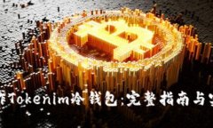 如何制作Tokenim冷钱包：完整指南与实用技巧