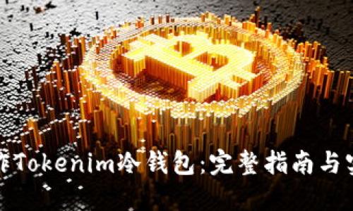 如何制作Tokenim冷钱包：完整指南与实用技巧